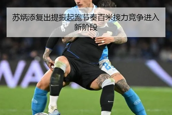 苏炳添复出提振起跑节奏百米接力竞争进入新阶段