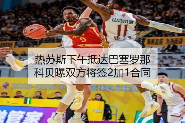 热苏斯下午抵达巴塞罗那 科贝曝双方将签2加1合同