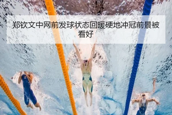郑钦文中网前发球状态回暖硬地冲冠前景被看好